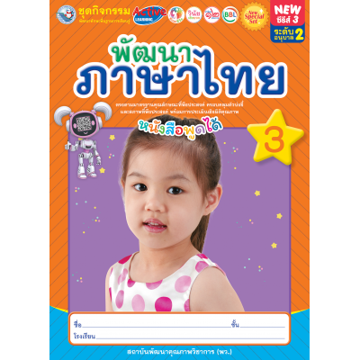 New Special Set ชุดกิจกรรมพัฒนาทักษะพื้นฐานการเรียนรู้ พัฒนาภาษาไทย เล่ม 3